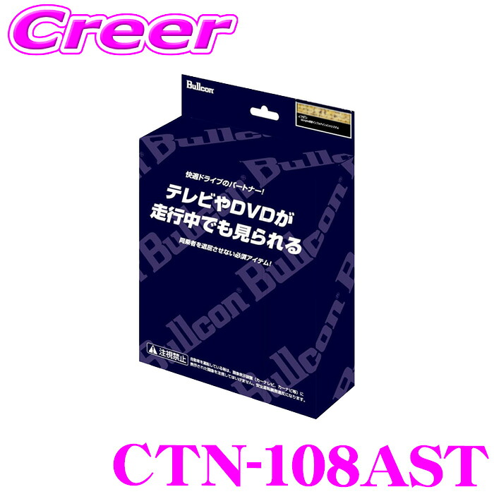 【レビューで確率UP】最大5万pt大抽選会 フジ電機工業 ブルコン CTN-108AST FreeTVing フリーテレビング ステアリングスイッチ切替タイプ 走行中にTVが見られる トヨタ MXAA52 MXAA54 RAV4 AXAH52 AXAH54 50系 RAV4ハイブリッド 用｜クレールオンラインショップ 15,163円