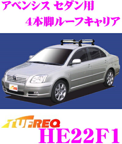 タフレック Tufreq アベンシス 精興工業 業務用キャリア セダン用 4本脚業務用ルーフキャリア Tufreq ハイグレードなアルミ製 送料無料 トヨタ 4本脚業務用ルーフキャリア クレールオンラインショップ He22f1 H15 10 H22 2 Azt2 系 車用
