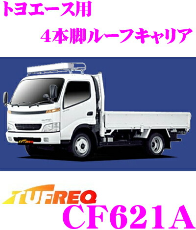 新着商品 5 1 5 5はp2倍 精興工業 Tufreq タフレック Cf621a トヨエース シングルワイドキャブ車 1 0tクラス除 車用 4本脚業務用ルーフキャリア ハイコストパフォーマンスのスチールパイプ製 H11 5 H23 6 U40 U41 U42 U43 系 用 楽天 ランキング1位 新着商品 5 1 5 5はp2倍 精興工業 Tufreq タフレック Cf621a トヨエース シングルワイドキャブ車 1 0tクラス除 車用 4本脚業務用ルーフキャリア ハイコストパフォーマンスのスチールパイプ製 H11 5 H23 6 U40 U41 U42 U43 系 用 楽天 ランキング1位