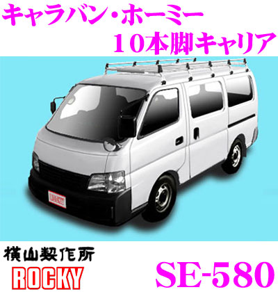 楽天市場】横山製作所 ROCKY(ロッキー) SE-580 日産 キャラバン ...