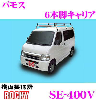 楽天市場】ロッキープラス SE-530V ホンダ バモス用 オールステンレス製 8本脚キャリア 【H11.6～(HM1 2系) ワゴンタイプ用】  ROCKY : クレールオンラインショップ