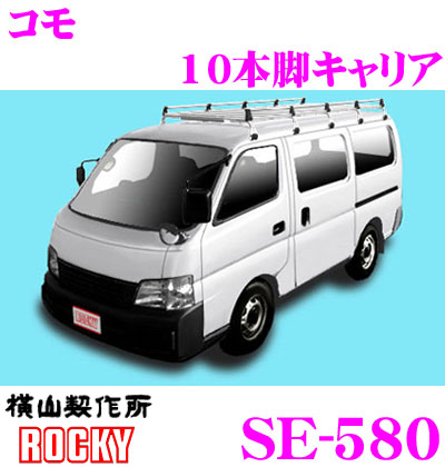 格安 横山製作所 Rocky ロッキー Se 580 イスズ コモ用 オールステンレス製 10本脚業務用ルーフキャリア H13 5 H24 6 E25系 標準ルーフ スーパーロング用 期間限定特価 Www Booloombooloom Com