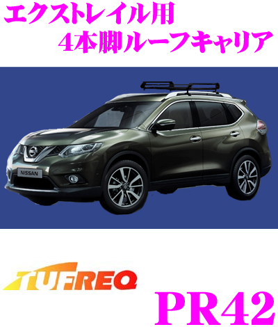 楽天市場 11 4 11 11はエントリー 3点以上購入でp10倍 精興工業 Tufreq タフレック Hr42 日産 エクストレイル用 4本脚業務用 ルーフキャリア ハイグレードなアルミ製 H25 12 T32 Nt32 ルーフレール付車用 クレールオンラインショップ