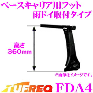 精興工業　TUFREQ　タフレック　【取り付け性と強度を両立したフット!】　FDA4　ベースキャリア用フット　雨ドイ取付タイプ　超ハイルーフ用(360mm)