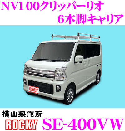 横山製作所 Rocky ロッキー Se 400vw 日産 Nv100クリッパーリオ用 オールステンレス製 6本脚業務用ルーフキャリア H27 2 Dr17w系 標準ルーフ用 Elteachermurcia Com