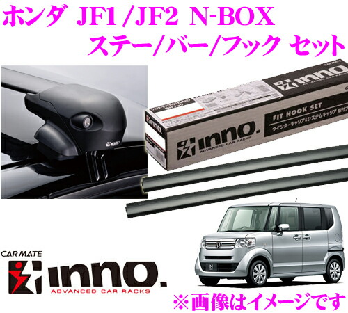 激安特価 当店在庫あり即納 送料無料 カーメイトinno イノーホンダnbox Jf1 Jf2 エアロベースキャリア フラッシュタイプ 取付4点セットxs1 K415 Xb108 Xb100 ついに再販開始