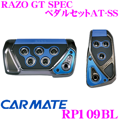 楽天市場 カーメイト Rp109bl Razo Gt Spec ペダルセットat Ss アクセル ブレーキペダルセット 贅沢な本格gtペダル クレールオンラインショップ