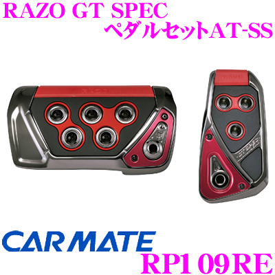 楽天市場 カーメイト Rp109re Razo Gt Spec ペダルセットat Ss アクセル ブレーキペダルセット 贅沢な本格gtペダル クレールオンラインショップ