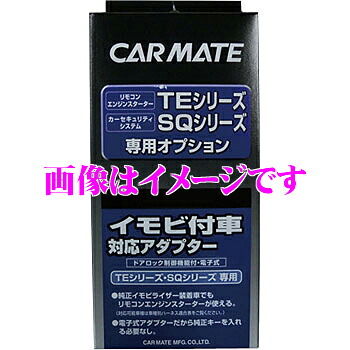 【まもなく終了19日迄！抽選で最大77,777ポイント】 カーメイト TE442 エンジンスターター用 イモビアダプターS3