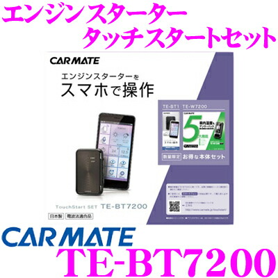 楽天市場 カーメイト Te Bt70 タッチスタートセット タッチスタートルーター リモコンエンジンスターターセット スマホで エンジンスターターを操作 Ios 7 0以上 Android Os 4 4以上に対応 クレールオンラインショップ