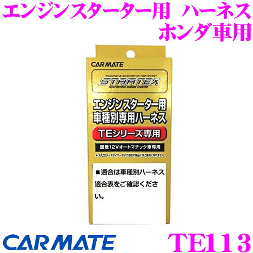 楽天市場 カーメイト エンジンスターター用 車種別専用ハーネス Te113 ホンダ Jf3 Jf4 Nbox プッシュスタート装着車 クレールオンラインショップ