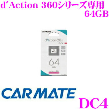 【新品】CARMATE ダクション360S用 microSD DC4 64GB dc4-b01.jpg
