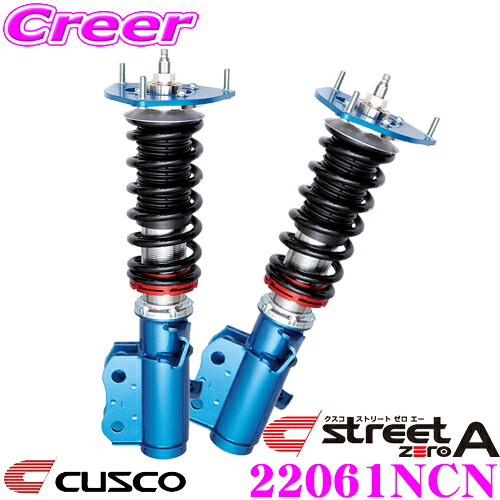CUSCO クスコ 車高調 22061NCN 日産 S13 PS13 シルビア / RS13 RPS13 180SX用 サスペンションキット 赤のstreet zero A ストリートゼロエー 全長調整式車高調整 (フルタップ) 減衰力40段調整 アッパーマウント標準装備|クレールオンラインショップ
