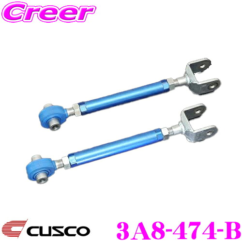 ＼今なら最大4000ポイント！要エントリー／ CUSCO クスコ 3A8-474-B リアラテラルリンク(ピロボールタイプ) ホンダ JW5 S660用