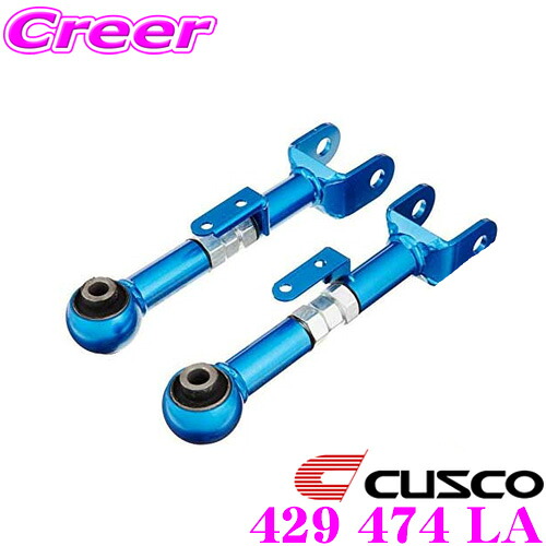 【最大P10倍】ダイヤ&プラチナ会員限定!今がお得!~7/26 01:59迄 CUSCO クスコ 429 474 LB リアアッパーアーム マツダ ND5RC NDERC ロードスター / ロードスターRF リア側|クレールオンラインショップ