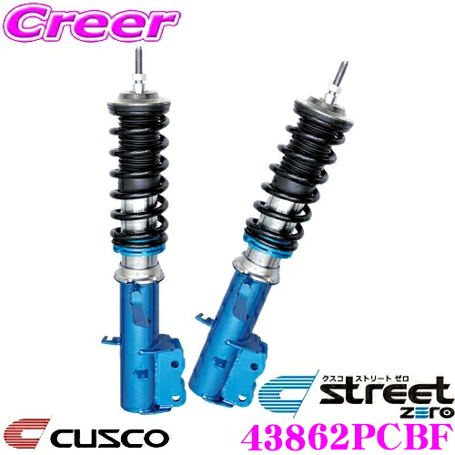 【最大P10倍】ダイヤ＆プラチナ会員限定！今がお得！～7/26 01:59迄 CUSCO クスコ 車高調 43862PCBF マツダ DE3FS DE5FS デミオ用 サスペンションキット 青のstreet zero ストリートゼロ 全長調整式車高調整 (フルタップ) フロント減衰力固定｜クレールオンラインショップ