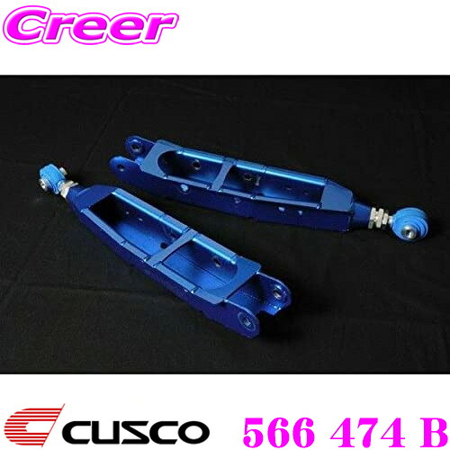 ＼今なら最大4000ポイント！要エントリー／ CUSCO クスコ 566-474-B リアラテラルリンク(ピロボールタイプ) 三菱 CZ4A ランサーエボリューション10 ランエボ