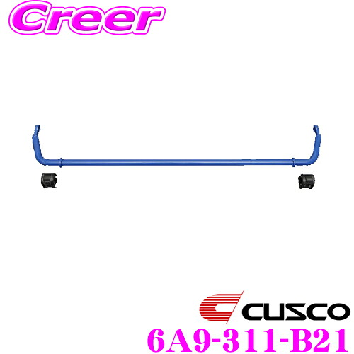【ほぼ全品P2倍以上！ 4/18限定】 CUSCO クスコ 6A9 311 B21 スタビライザー リア スバル VN5 レヴォーグ / VBH WRX 用