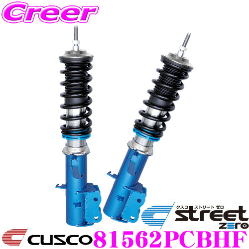 ＼今なら最大4000ポイント！要エントリー／ CUSCO クスコ 車高調 81562PCBHF トヨタ AZR65G ノア / ACM26W イプサム等用 サスペンションキット 青のstreet zero ストリートゼロ 全長調整式車高調整 (フルタップ) フロント減衰力固定