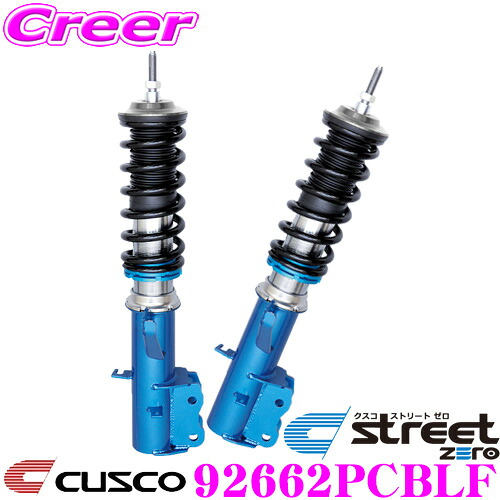 【最大P10倍】ダイヤ＆プラチナ会員限定！今がお得！～7/26 01:59迄 CUSCO クスコ 車高調 92662PCBLF トヨタ ACR55W GSR55W エスティマ用 サスペンションキット 青のstreet zero ストリートゼロ 全長調整式車高調整 (フルタップ) フロント減衰力固定｜クレールオンラインショップ