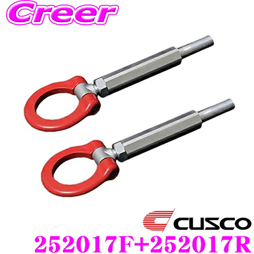 【最大P10倍】ダイヤ&プラチナ会員限定!今がお得!~7/26 01:59迄 CUSCO クスコ 可倒式牽引フック 252 017 F+252 017 R 日産 Z34 フェアレディZ用 フロント/リア セット|クレールオンラインショップ