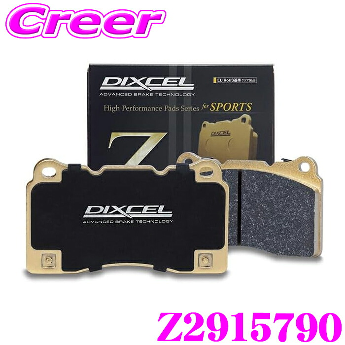 【最大P10倍】ダイヤ＆プラチナ会員限定！今がお得！～7/26 01:59迄 DIXCEL Z2915790 スポーツブレーキパッド Z type マセラティ MGR30 グレーカーレ トロフェオ フロント用 ストリート サーキット向け 制動力 コントロール性重視のオールラウンドパッド ディクセル｜クレールオンラインショップ 23,368円