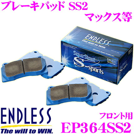 【最大P10倍】ダイヤ＆プラチナ会員限定！今がお得！～7/26 01:59迄 ENDLESS EP364SS2 スポーツブレーキパッド Super Street S-Sports SSS 【高い初期制動性能と低ダスト&鳴きを抑えた高バランスノンアスベストパッド! ダイハツ マックス等】 エンドレス｜クレールオンラインショップ