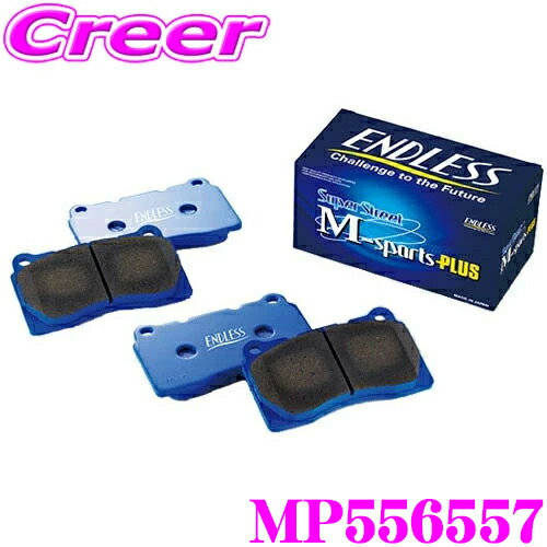 【ほぼ全品P2倍以上！ 4/18限定】 ENDLESS スポーツ ブレーキパッド MP556557 SSM Plus 車両一台分セット マツダ BP5P BPFP BP8P MAZDA3 フロント リア セット 超低ダスト 高い初期制動性能 ノンアスベストパッド Super Street M-Sports Plus