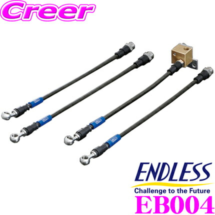 【最大P10倍】ダイヤ＆プラチナ会員限定！今がお得！～7/26 01:59迄 ENDLESS EB004 ブレーキライン SWIVEL RACING スイベル レーシング 車両一台分セット レクサス URZ100 LC500用 エンドレス｜クレールオンラインショップ