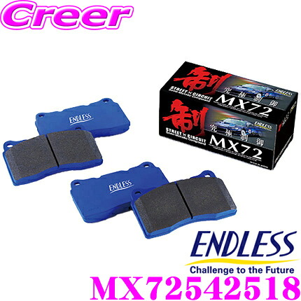 【ほぼ全品P2倍以上！ 4/18限定】 ENDLESS MX72542518 スポーツブレーキパッド セラミックカーボンメタル 究極制御 MX72 1台分セット トヨタ ZYX10 NGX10 NGX50 C-HR用 【ペダルタッチの良いセミメタパッド!ローター攻撃性の低減を実現】 エンドレス