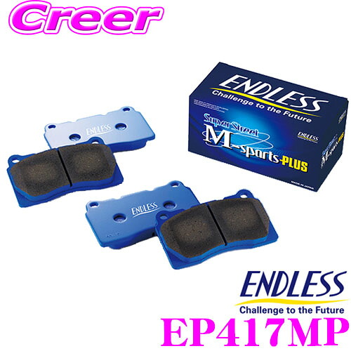 【最大77,777ポイント！】抽選4人に1人が当たる！ ENDLESS EP417MP スポーツブレーキパッド Super Street M-Sports Plus (SSM Plus) フロント用 スバル BN系 BS系 レガシィ用 超低ダスト/高い初期制動性能/ノンアスベストパッド! エンドレス