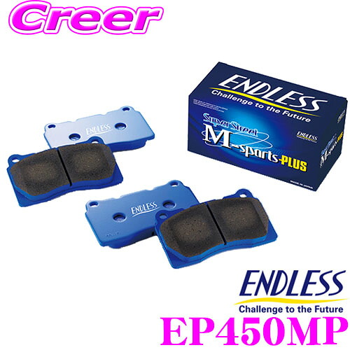 ENDLESS EP450MP スポーツブレーキパッド Super Street M-Sports Plus (SSM Plus) フロント用 ホンダ FD2 シビック用 超低ダスト/高い初期制動性能/ノンアスベストパッド! エンドレス｜クレールオンラインショップ