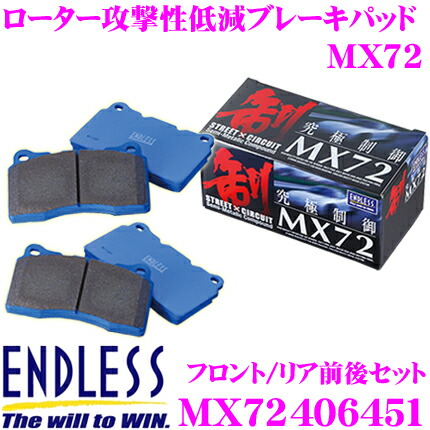 【ほぼ全品P2倍以上！ 4/18限定】 ENDLESS MX72406451 スポーツブレーキパッド セラミックカーボンメタル 究極制御 MX72 【ペダルタッチの良いセミメタパッド!ローター攻撃性の低減を実現 ホンダ S2000(AP1/AP2)一台分セット】 エンドレス