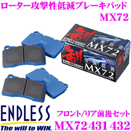 ENDLESS MX72431432 スポーツブレーキパッド セラミックカーボンメタル 究極制御 MX72 【ペダルタッチの良いセミメタパッド!ローター攻撃性の低減を実現 マツダ ロードスター(NC) 一台分セット】 エンドレス｜クレールオンラインショップ