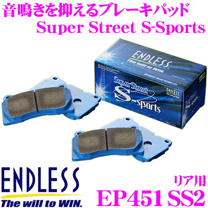【最大77,777ポイント！】抽選4人に1人が当たる！ ENDLESS EP451SS2 スポーツブレーキパッド Super Street S-Sports SSS 【高い初期制動性能と低ダスト&鳴きを抑えた高バランスノンアスベストパッド! ホンダ S2000等】 エンドレス
