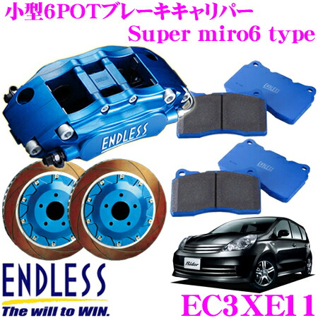 楽天市場 エンドレス Ec3xe11 日産 E11 Ne11 ノート フロント 用 Super Micro6 ブレーキキャリパーシステムインチアップキット ブレーキローター径262 21mm パッド選択可 ホイール15inch以上 クレールオンラインショップ