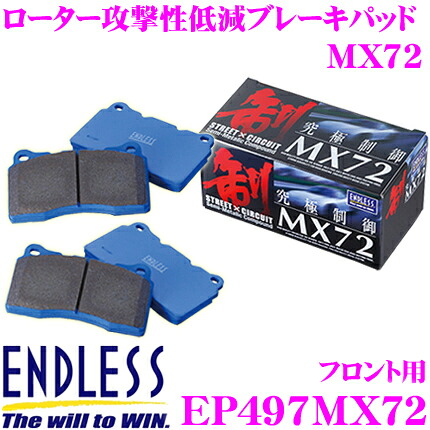 【最大77,777ポイント！】抽選4人に1人が当たる！ ENDLESS EP497MX72 MX72 国産車用スポーツブレーキパッド フロント用 マツダ アテンザセダン等 【国産車での定評のあるセラミックカーボンメタル!】 エンドレス