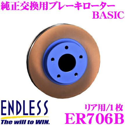 【楽天市場】ENDLESS ER703B BASICブレーキローター(ブレーキ