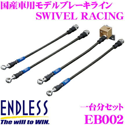 【まもなく終了19日迄！抽選で最大77,777ポイント】 ENDLESS EB002 レクサス IS-F(ISF)用フロント/リアセット 高性能ステンレスメッシュブレーキライン（ブレーキホース） SWIVEL RACING スイベル レーシング エンドレス
