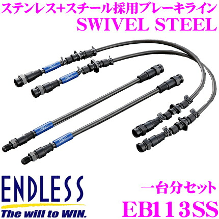 ＼今なら最大4000ポイント！要エントリー／ ENDLESS EB113SS 日産 スカイライン(CKV36)用フロント/リアセット 高性能ステンレスメッシュブレーキライン（ブレーキホース） SWIVEL STEEL スイベル スチール エンドレス