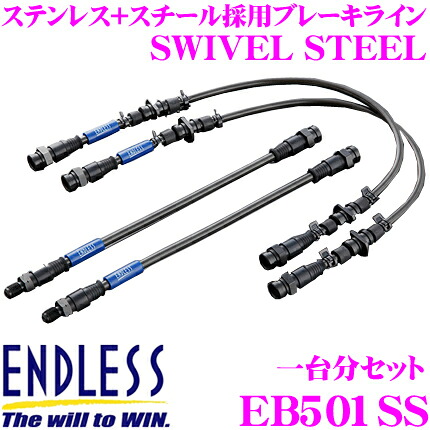 ＼今なら最大4000ポイント！要エントリー／ ENDLESS EB501SS ホンダ インテグラ(DA6/8)用フロント/リアセット 高性能ステンレスメッシュブレーキライン（ブレーキホース） SWIVEL STEEL スイベル スチール エンドレス