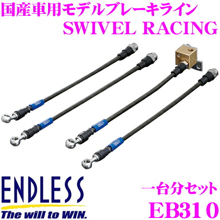 【最大P10倍】ダイヤ＆プラチナ会員限定！今がお得！～7/26 01:59迄 ENDLESS EB310 マツダ デミオ(DE3FS/DE3AS/DE5FS) 用フロント/リアセット 高性能ステンレスメッシュブレーキライン（ブレーキホース） SWIVEL RACING スイベル レーシング エンドレス｜クレールオンラインショップ