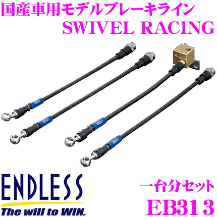 【まもなく終了19日迄！抽選で最大77,777ポイント】 ENDLESS EB313 マツダ CX-5(KE2FW) 用フロント/リアセット 高性能ステンレスメッシュブレーキライン（ブレーキホース） SWIVEL RACING スイベル レーシング エンドレス