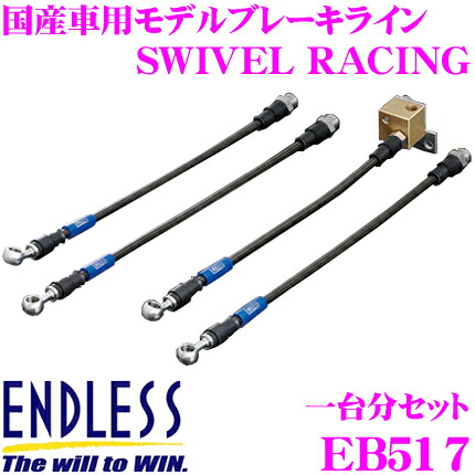 【最大P10倍】ダイヤ&プラチナ会員限定!今がお得!~7/26 01:59迄 ENDLESS EB517 ホンダ NSX(NA1/NA2) 用フロント/リアセット 高性能ステンレスメッシュブレーキライン(ブレーキホース) SWIVEL RACING スイベル レーシング エンドレス|クレールオンラインショップ