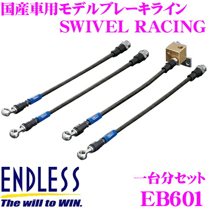 【最大P10倍】ダイヤ&プラチナ会員限定!今がお得!~7/26 01:59迄 ENDLESS EB601 三菱 ランサー(CD9A CE9A) 用フロント/リアセット 高性能ステンレスメッシュブレーキライン(ブレーキホース) SWIVEL RACING スイベル レーシング エンドレス|クレールオンラインショップ