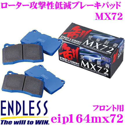 【最大P10倍】ダイヤ＆プラチナ会員限定！今がお得！～7/26 01:59迄 ENDLESS Ewig EIP164MX72 MX72 輸入車用スポーツブレーキパッド 【国産車での定評のあるセラミックカーボンメタル!ポルシェ カイエン (955)】 エンドレス エーヴィヒ｜クレールオンラインショップ