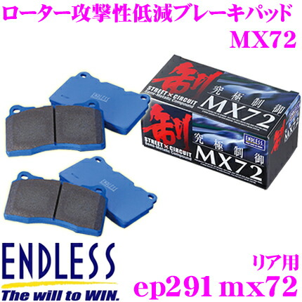 【楽天市場】ENDLESS MX72357291 スポーツブレーキパッド