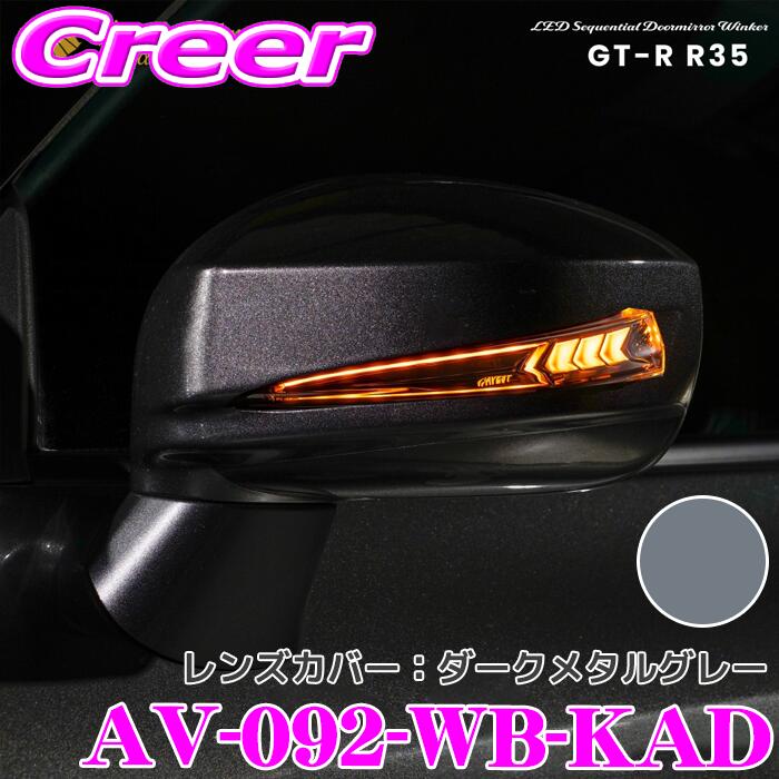 【楽天市場】流れるLEDドアミラーウィンカーレンズ ＆ カバー アベスト VerticalArrow Type α AV-092-WB-KAD ...