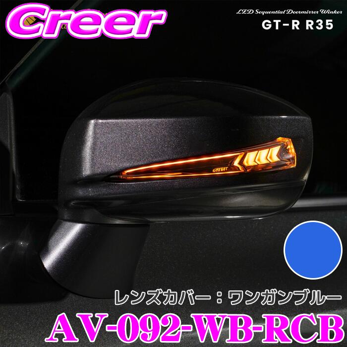 流れるLEDドアミラーウィンカーレンズ ＆ カバー アベスト VerticalArrow Type α AV-092-WB-RCB GT-R R35 塗装カラー:ワンガンブルー オプションランプ:ホワイト ブルー 車検対応 シーケンシャルモード 搭載 2年保証｜クレールオンラインショップ 44,880円