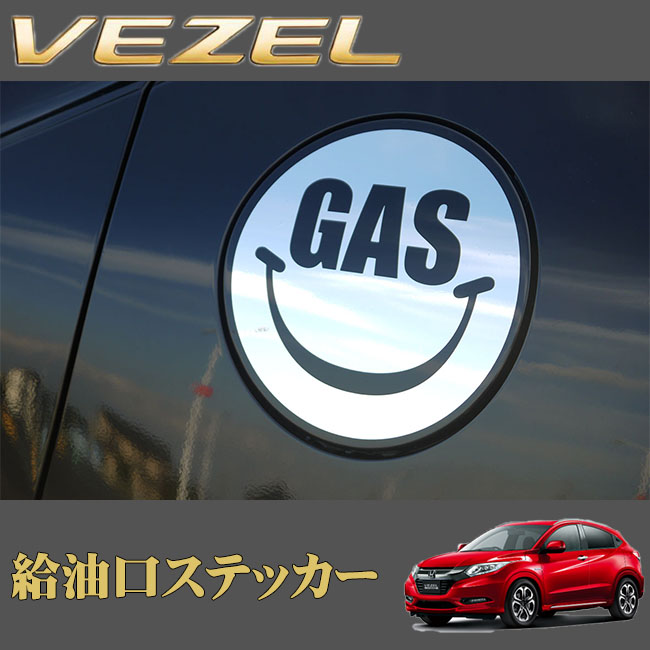 楽天市場 10 4 10 11はエントリー 3点以上購入でp10倍 Road Star Vez Gs Gas ホンダ ヴェゼル H25 12 H30 1 用 給油口ステッカー Gas クレールオンラインショップ